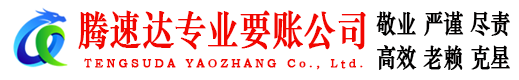 西陵腾速达收账公司